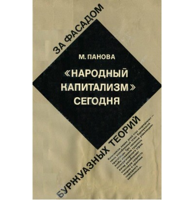 Панова М. "Народный капитализм" сегодня. 1970